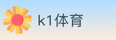 k1体育 logo
